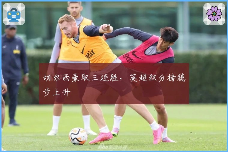 切尔西豪取三连胜，英超积分榜稳步上升