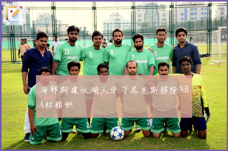 海耶斯建议湖人学习尼克斯移除NBA杯旗帜