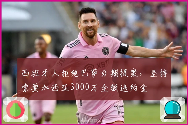 西班牙人拒绝巴萨分期提案，坚持索要加西亚3000万全额违约金