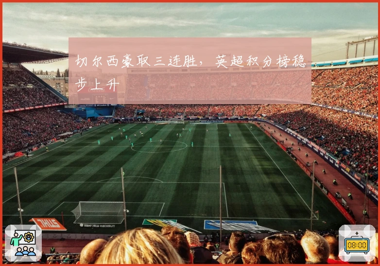 切尔西豪取三连胜，英超积分榜稳步上升