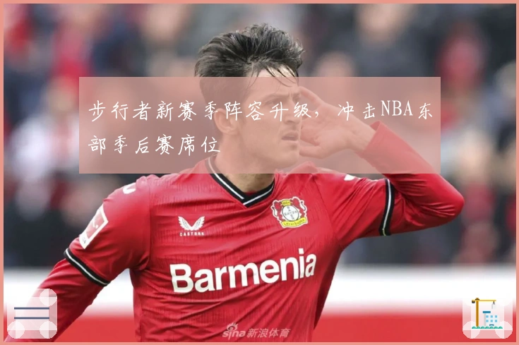 步行者新赛季阵容升级，冲击NBA东部季后赛席位