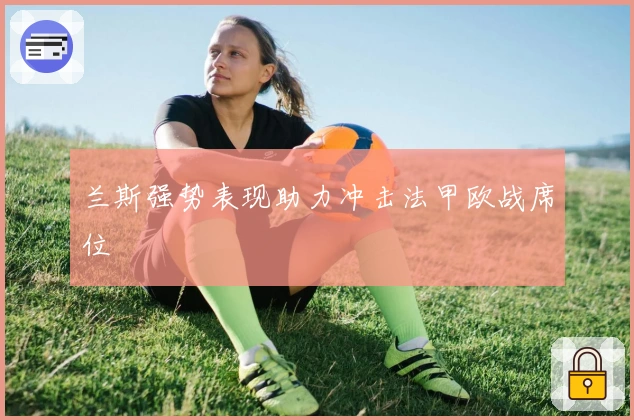 兰斯强势表现助力冲击法甲欧战席位