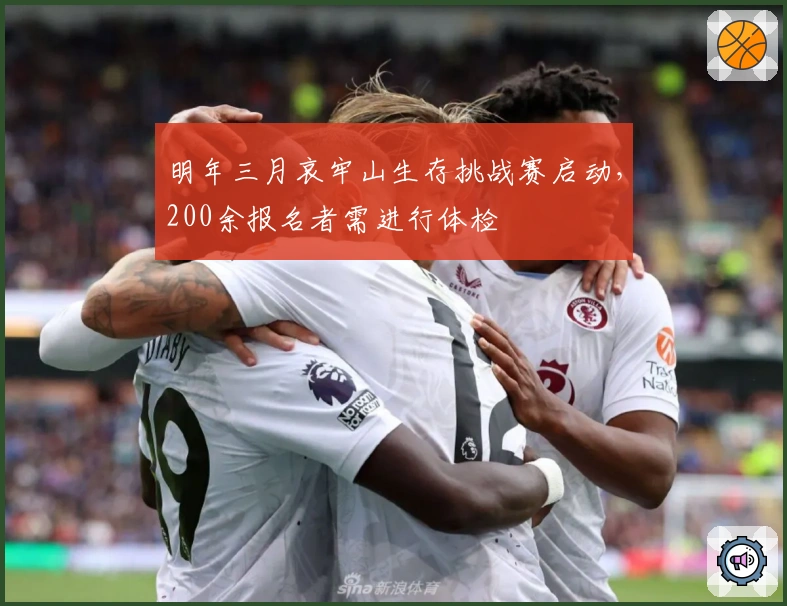 明年三月哀牢山生存挑战赛启动，200余报名者需进行体检