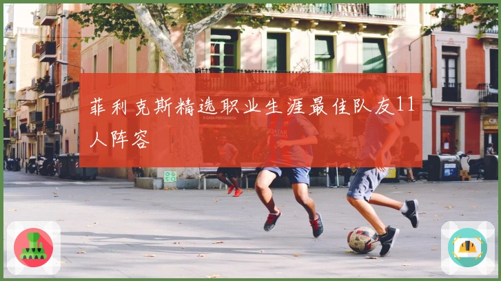 菲利克斯精选职业生涯最佳队友11人阵容