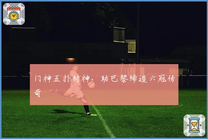 门神五扑封神，助巴黎缔造六冠传奇