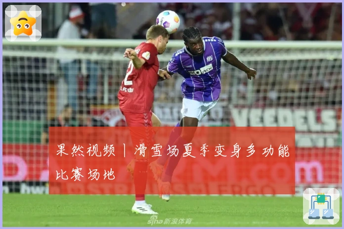 果然视频丨滑雪场夏季变身多功能比赛场地