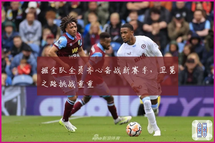 掘金队全员齐心备战新赛季，卫冕之路挑战重重